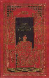 Царь Иоанн Грозный - Федоров Борис, Тихомиров Олег Николаевич