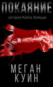 Покаяние. История Кейса Хейвуда - Куин Меган