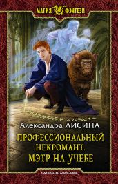 Профессиональный некромант. Мэтр на учебе - Лисина Александра