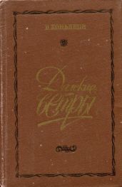 Далекие ветры - Коньяков Василий Михайлович