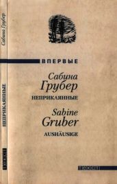 Неприкаянные - Грубер Сабина