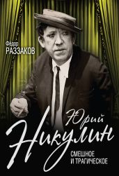Юрий Никулин. Смешное и трагическое - Раззаков Федор Ибатович