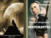Метка оборотня. Некромантка. Рассказ второй - Беляцкая Инна Викторовна