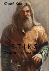 Охотник за истиной - Кварц Юрий