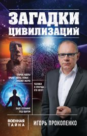 Загадки цивилизаций - Прокопенко Игорь Станиславович