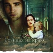 Созидая на краю рая - АlshBetta