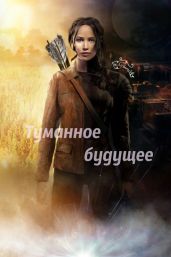 Туманное будущее - Abigaill_DI_
