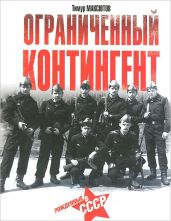 Ограниченный контингент - Максютов Тимур Ясавеевич