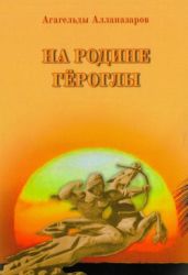 На Родине Гёроглы - Алланазаров Агагельды