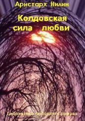 Колдовская сила любви - Нилин Аристарх