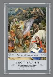 Бестиарий. Создания света, мрака, полумрака и тьмы - Сапковский Анджей