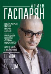 Война после Победы. Бандера и Власов: приговор без срока давности - Гаспарян Армен Сумбатович