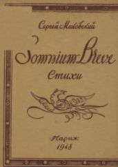 Somnium breve - Маковский Сергей Константинович