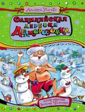 Олимпийская деревня Дедморозовка - Усачев Андрей Алексеевич