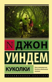 Куколки - Уиндем Джон Паркс Лукас Бейнон Харрис