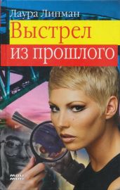 Выстрел из прошлого - Липпман Лора