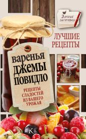 Варенья, джемы, повидло. Лучшие рецепты сладостей из вашего урожая - Кизима Галина Александровна