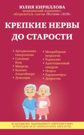 Крепкие нервы до старости - Кириллова Юлия