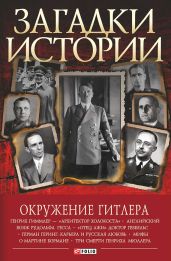Окружение Гитлера - Скляренко Валентина Марковна