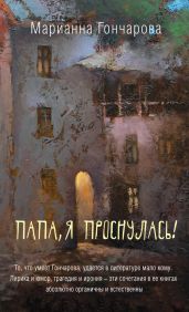 Папа, я проснулась! (сборник) - Гончарова Марианна Борисовна