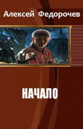 Начало - Федорочев Алексей