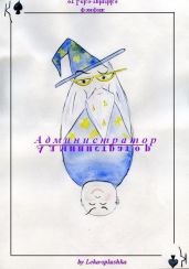Администратор