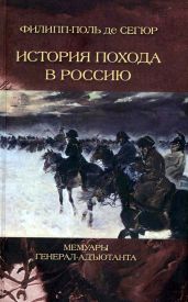 История похода в Россию. Мемуары генерал-адъютанта - Сегюр Филипп-Поль, де Сегюр Филипп-Поль