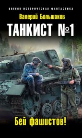 Танкист №1. Бей фашистов! - Большаков Валерий Петрович