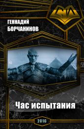 Час испытания - Борчанинов Геннадий