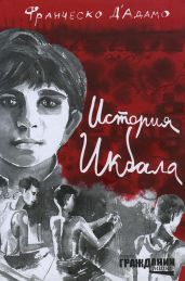 История Икбала - Д&amp;#39;Адамо Францеско