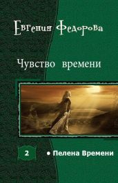 Чувство времени - Федорова Евгения