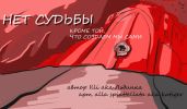 Нет судьбы, кроме той, что создаем мы сами - Льдинка