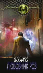 Любовник роз - Лазарева Ярослава