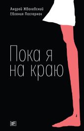 Пока я на краю. Повесть - Пастернак Евгения Борисовна