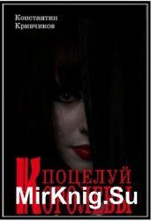 Поцелуй королевы - Кривчиков Константин Юрьевич