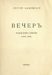 Вечер - Маковский Сергей Константинович