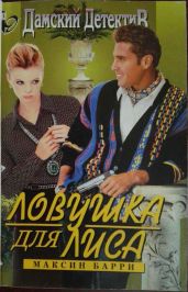 Ловушка для Лиса - Барри Максин