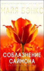 Соблазнения Саймона - Бэнкс Майя