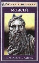 Моисей. Записки Финееса - Мирович Михаил Олегович, Альвих Александр Олегович