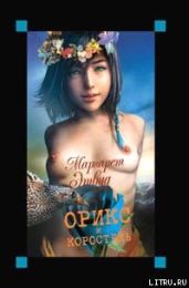 Орикс и Коростель - Этвуд Маргарет