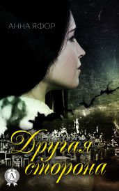 Другая сторона - Яфор Анна