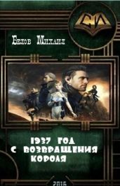 Август 1937-го с Возвращения Короля - Белов Михаил