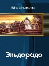 Эльдорадо - Stochastic