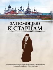 За помощью к старцам - Булгакова Ирина Е.