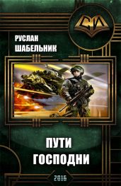 Пути Господни - Шабельник Руслан
