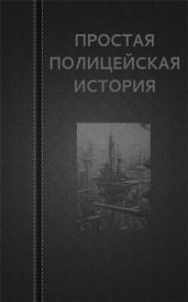 Простая полицейская история - Астанин Вадим