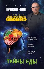 Тайны еды - Прокопенко Игорь Станиславович
