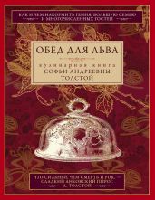 Обед для Льва. Кулинарная книга Софьи Андреевны Толстой - Толстая Софья Андреевна