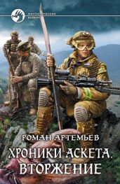 Вторжение - Артемьев Роман Г.
