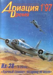 Авиация и Время 1997 № 01 (21) - Коллектив авторов